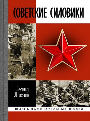 cover image of Советские силовики